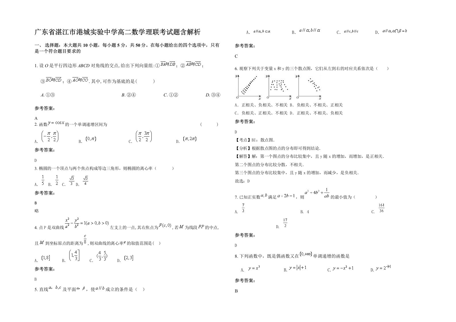 广东省湛江市港城实验中学高二数学理联考试题含解析