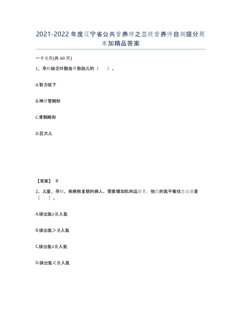 2021-2022年度辽宁省公共营养师之三级营养师自测提分题库加答案