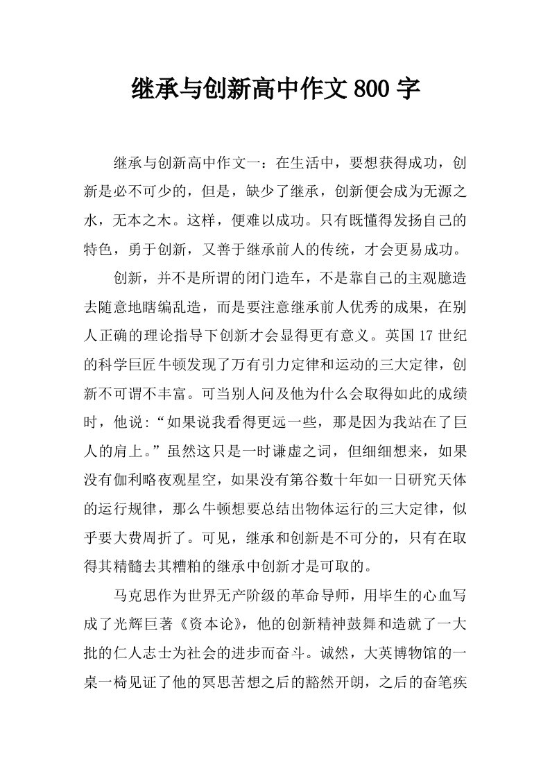 继承与创新高中作文800字