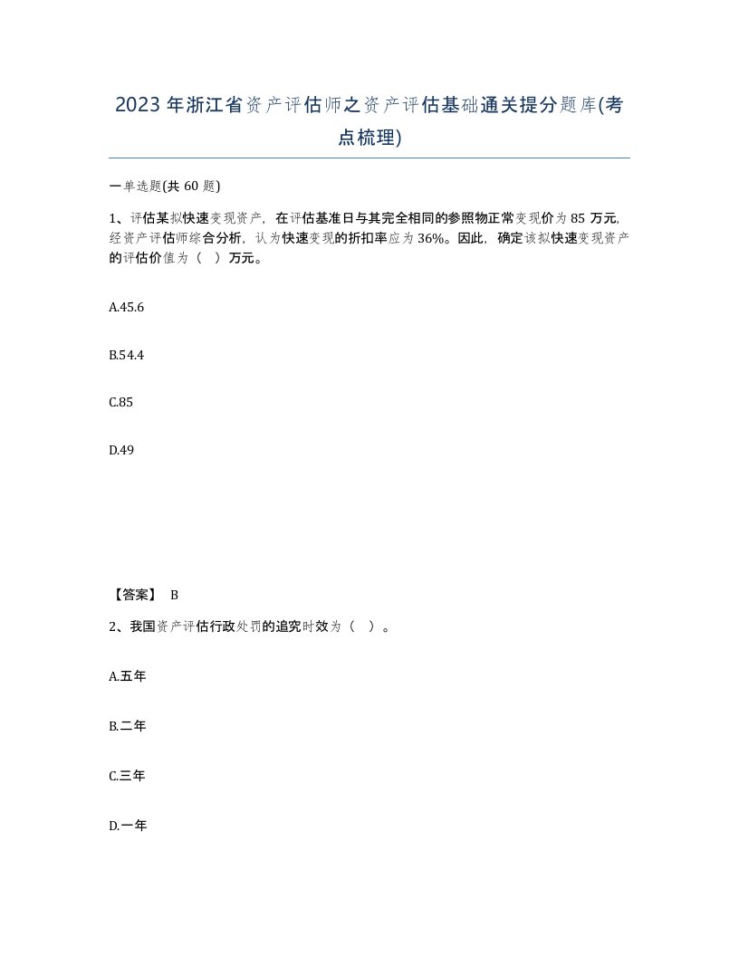 2023年浙江省资产评估师之资产评估基础通关提分题库考点梳理