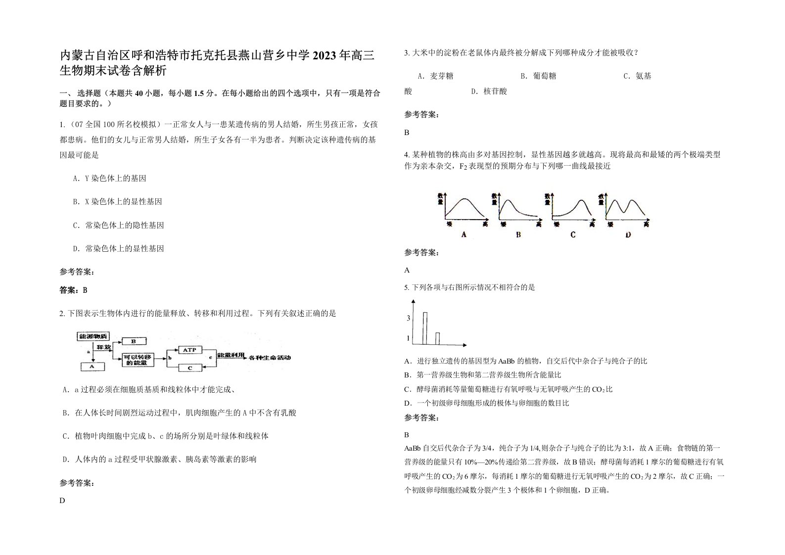 内蒙古自治区呼和浩特市托克托县燕山营乡中学2023年高三生物期末试卷含解析