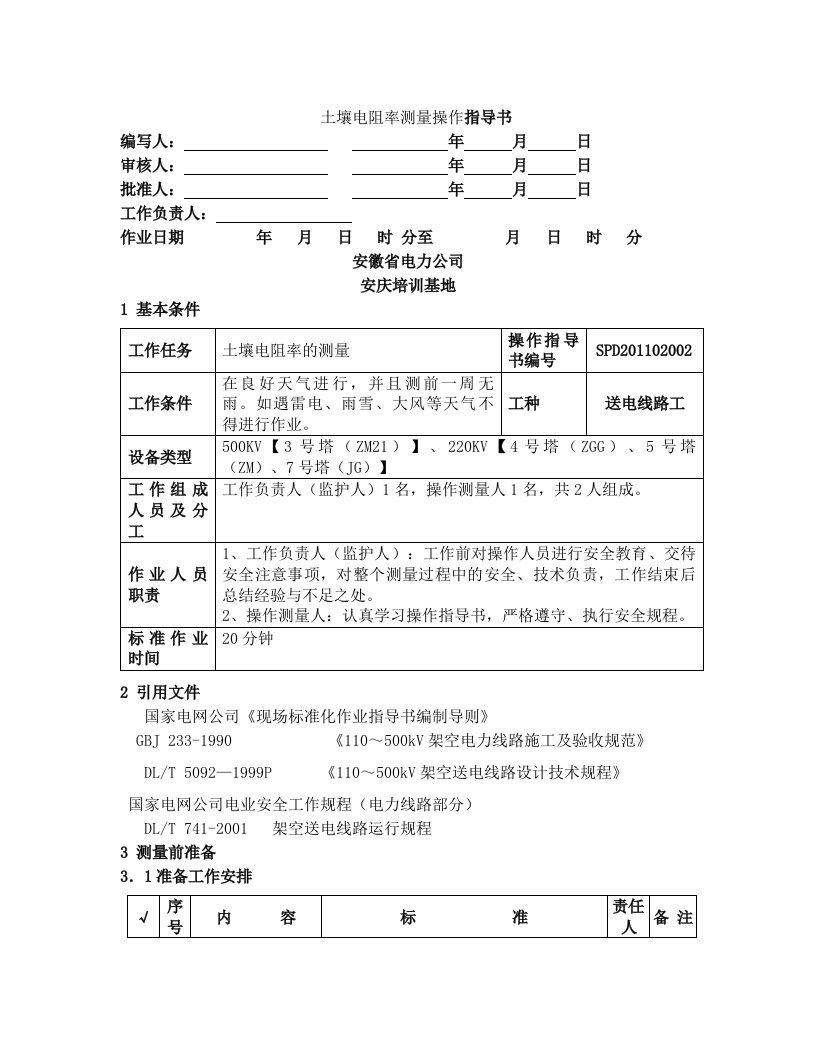 wvbAAA(四端钮)土壤电阻率测量操作指导书