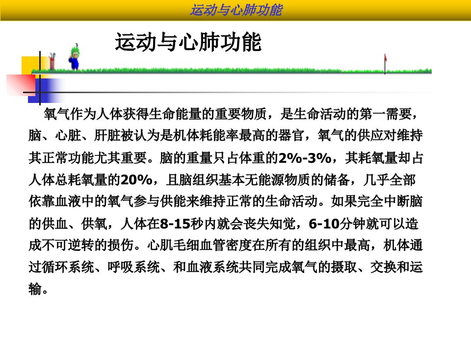 运动与心肺功能