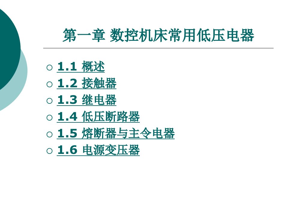 数控机床常用低压电器概述