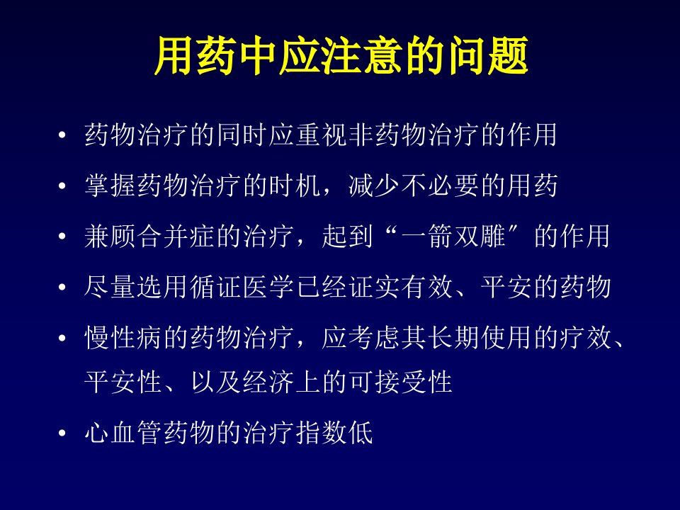 经典治疗心血管病药物的合理应用