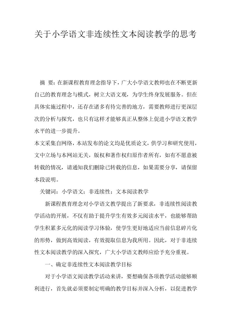 关于小学语文非连续性文本阅读教学的思考