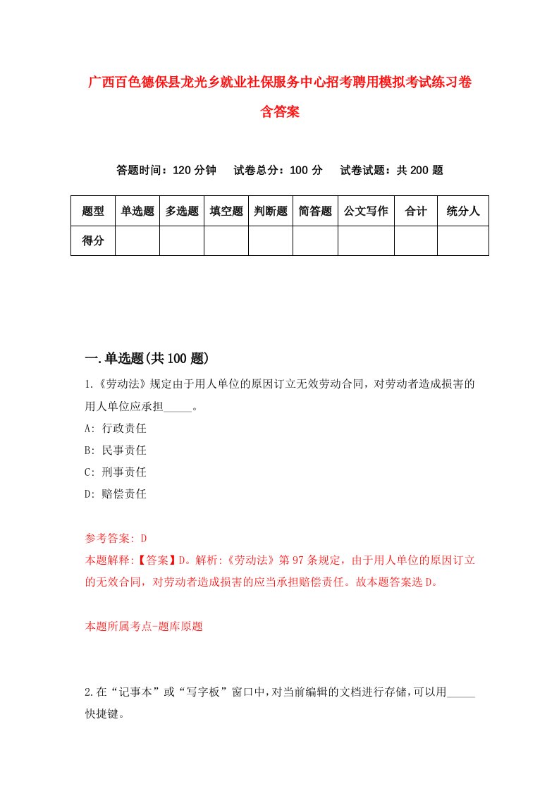 广西百色德保县龙光乡就业社保服务中心招考聘用模拟考试练习卷含答案5