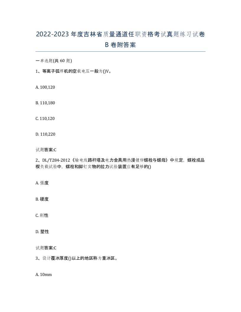 20222023年度吉林省质量通道任职资格考试真题练习试卷B卷附答案