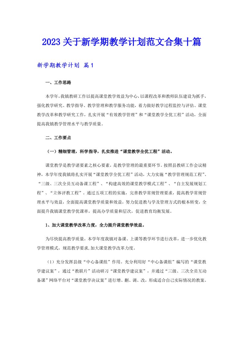 2023关于新学期教学计划范文合集十篇