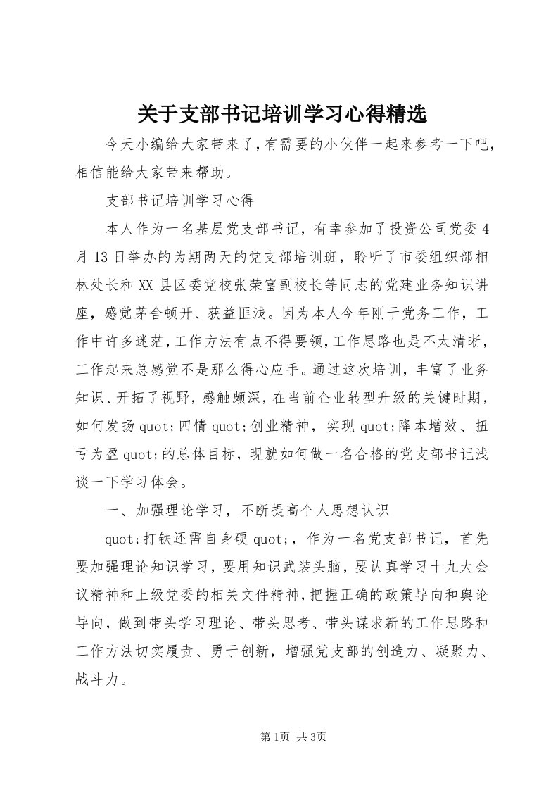 3关于支部书记培训学习心得精选