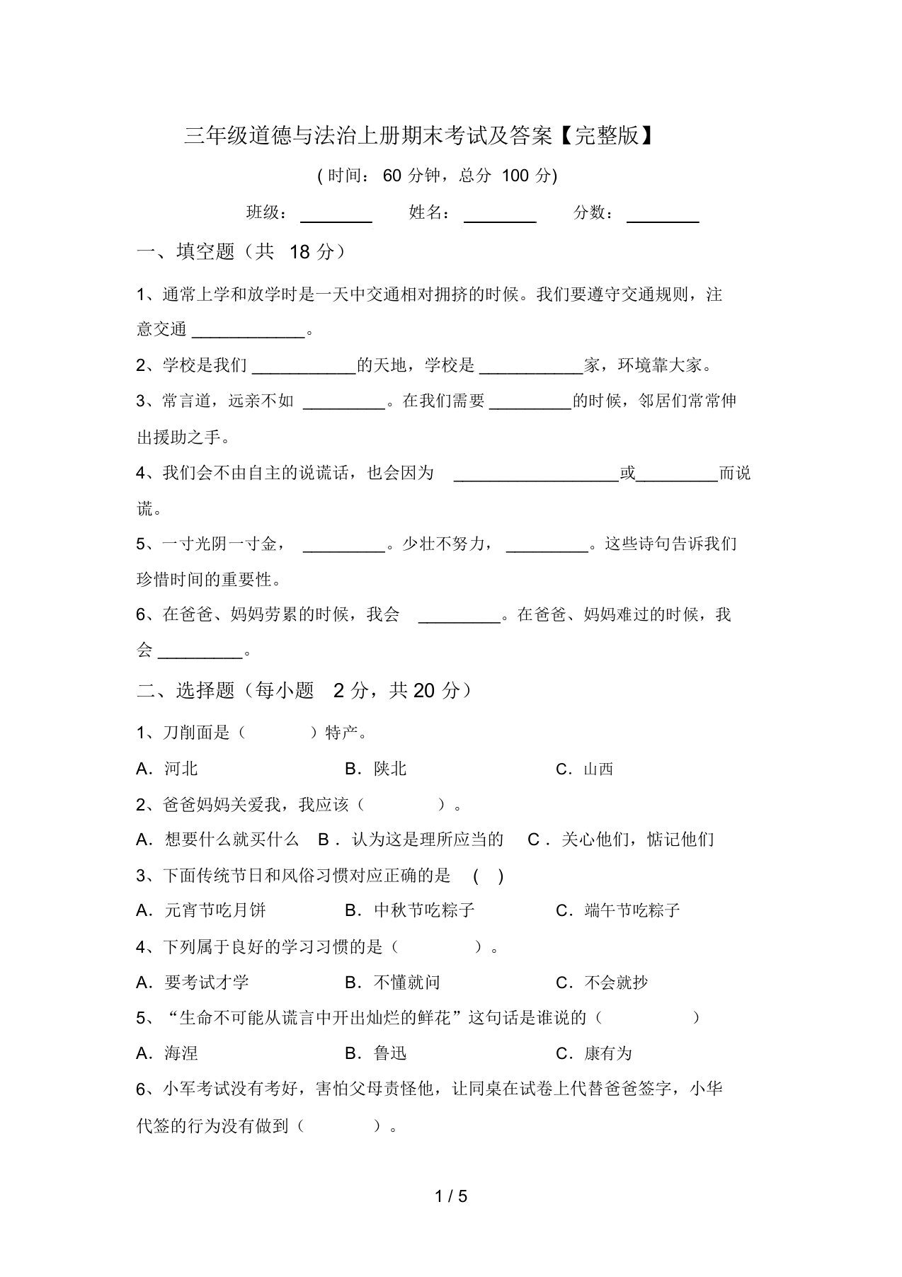 三年级道德与法治上册期末考试及答案【完整版】