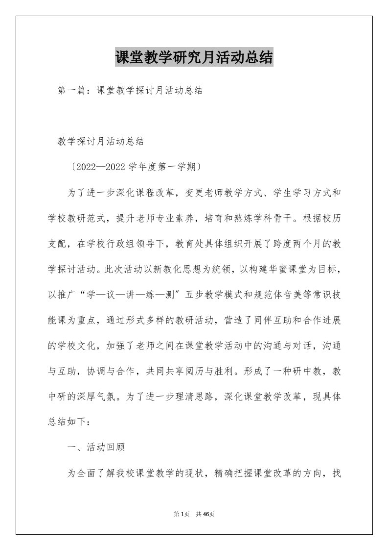 课堂教学研究月活动总结