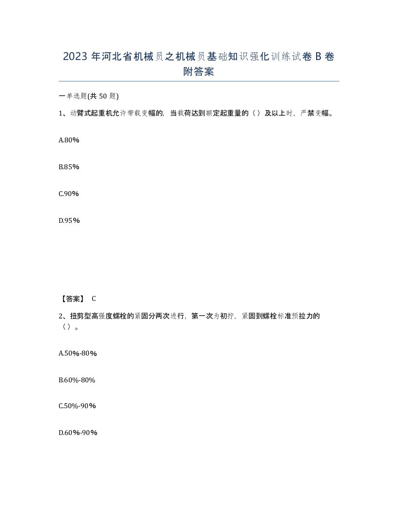 2023年河北省机械员之机械员基础知识强化训练试卷B卷附答案