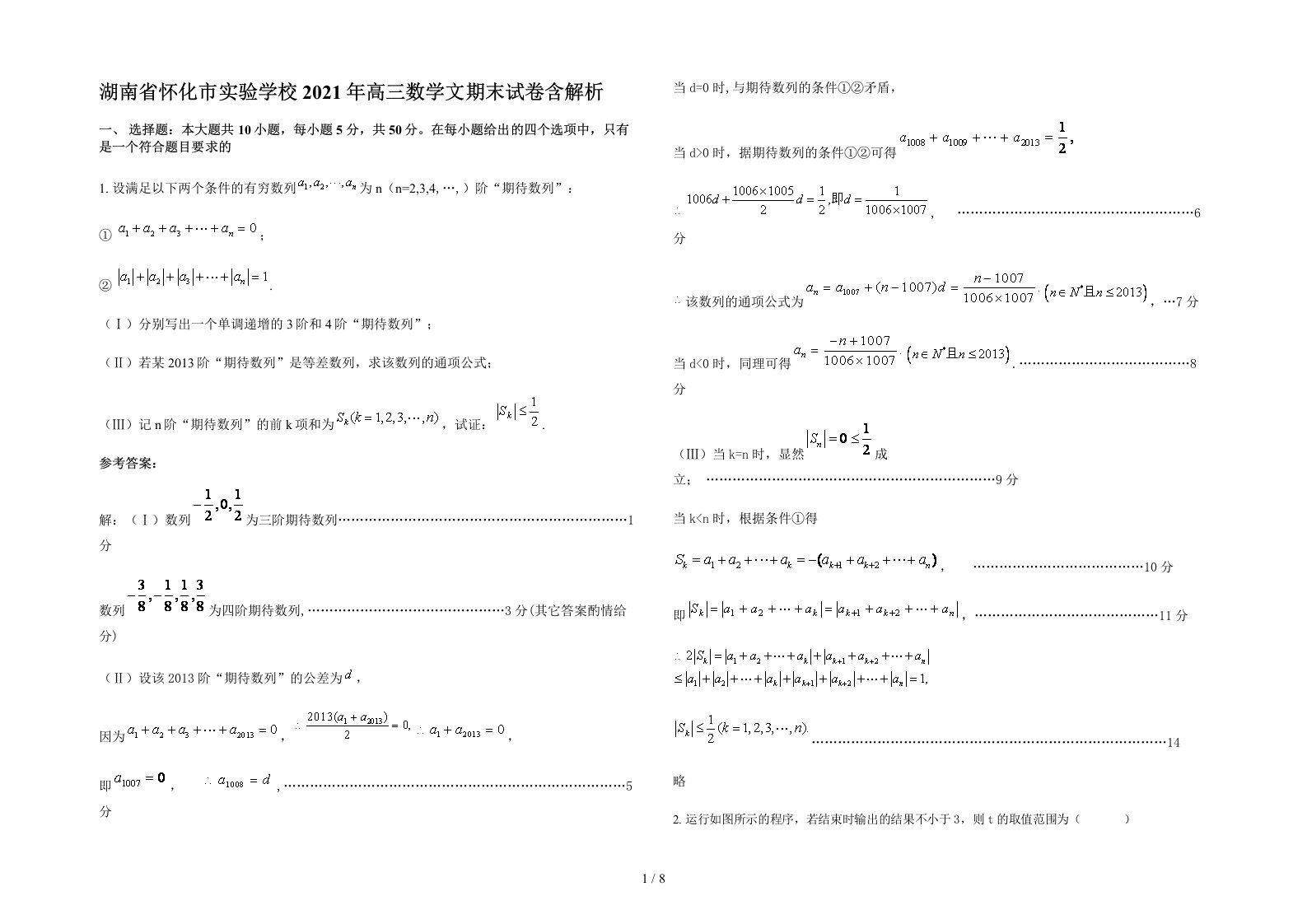 湖南省怀化市实验学校2021年高三数学文期末试卷含解析