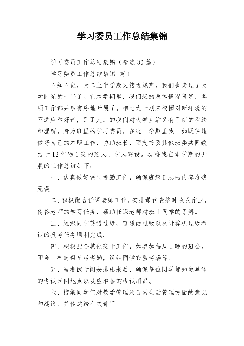 学习委员工作总结集锦