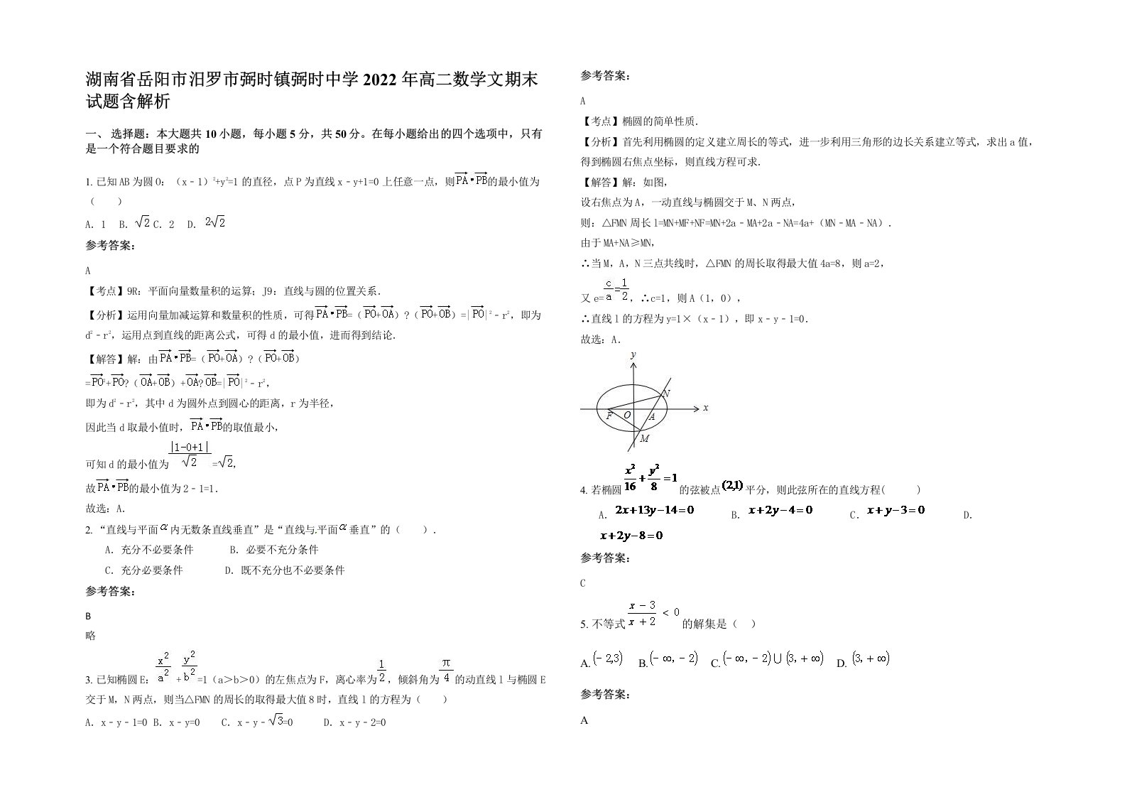 湖南省岳阳市汨罗市弼时镇弼时中学2022年高二数学文期末试题含解析