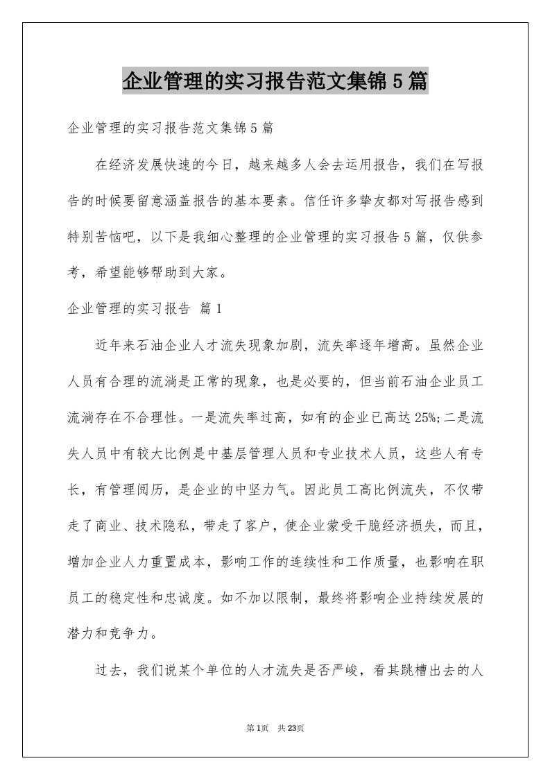 企业管理的实习报告范文集锦5篇