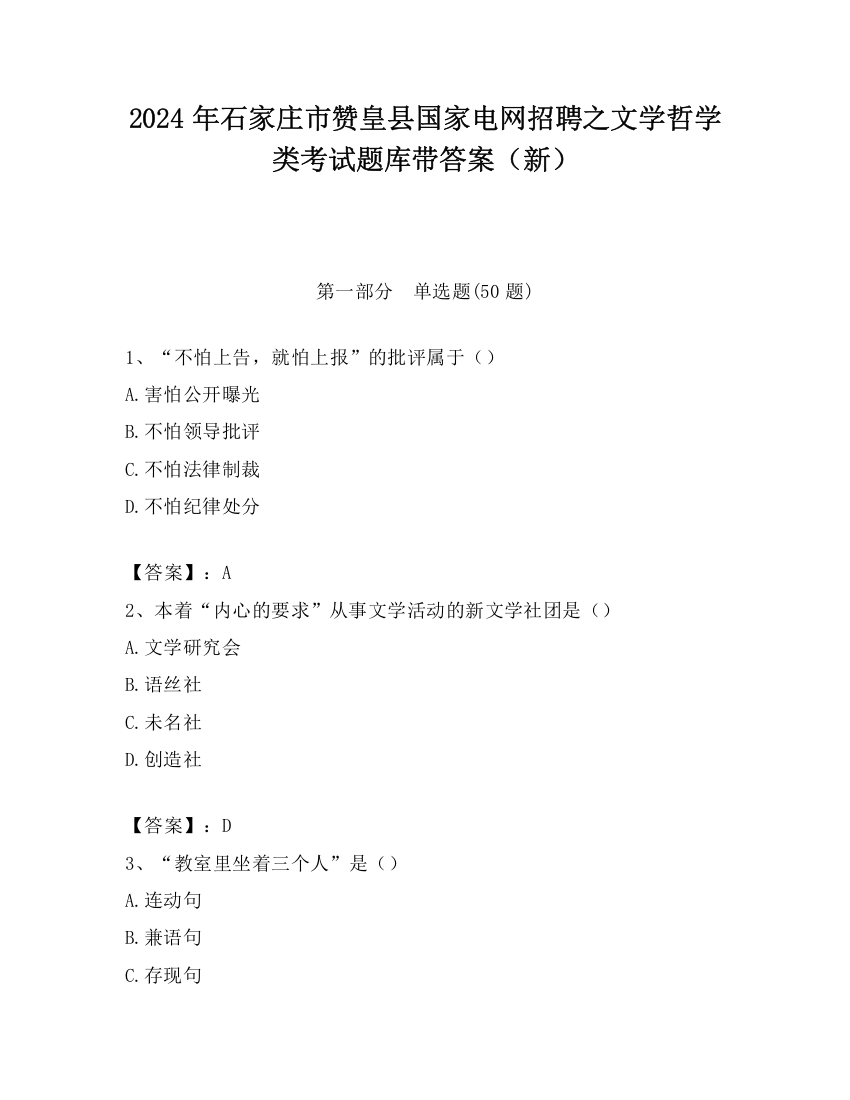 2024年石家庄市赞皇县国家电网招聘之文学哲学类考试题库带答案（新）