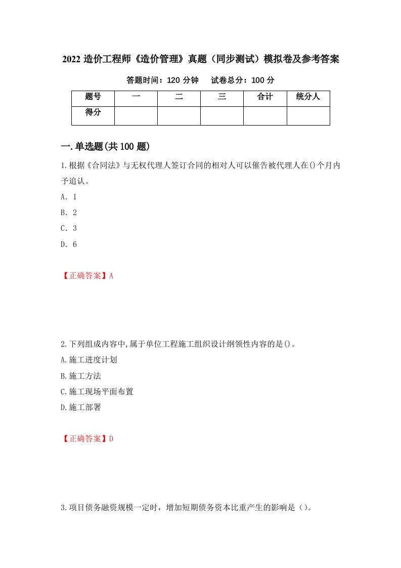 2022造价工程师造价管理真题同步测试模拟卷及参考答案第87套