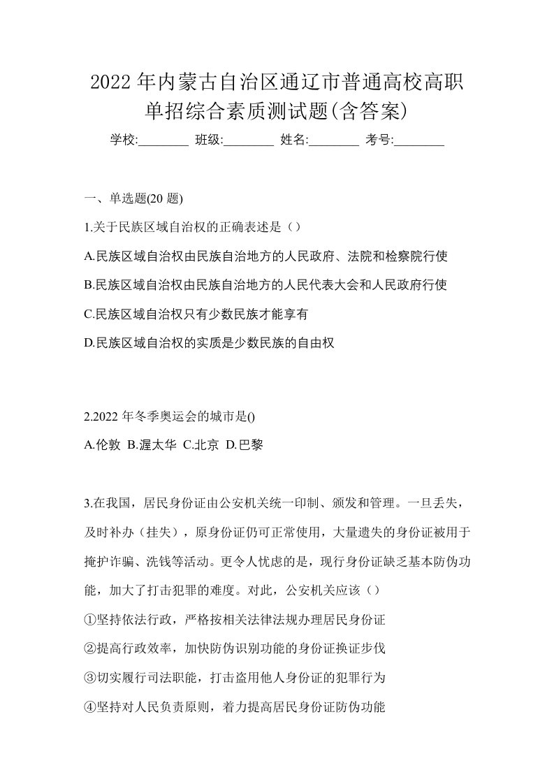 2022年内蒙古自治区通辽市普通高校高职单招综合素质测试题含答案