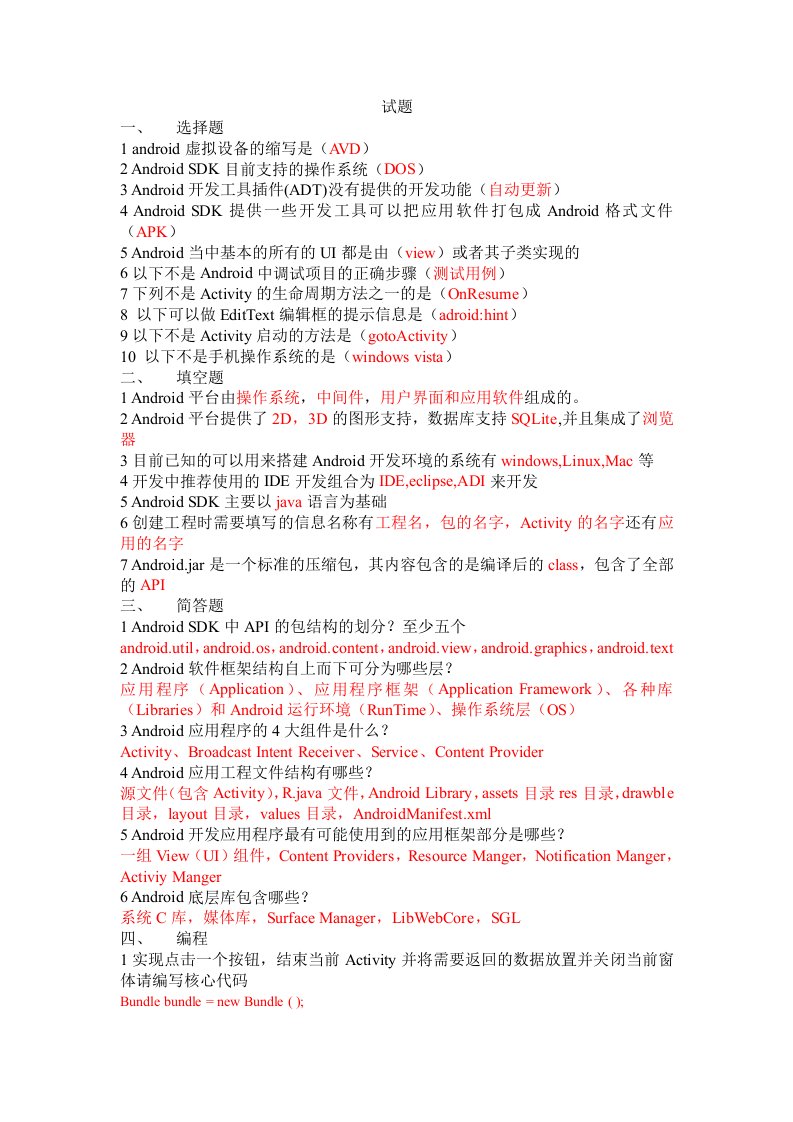 Android应用开发期末考试题