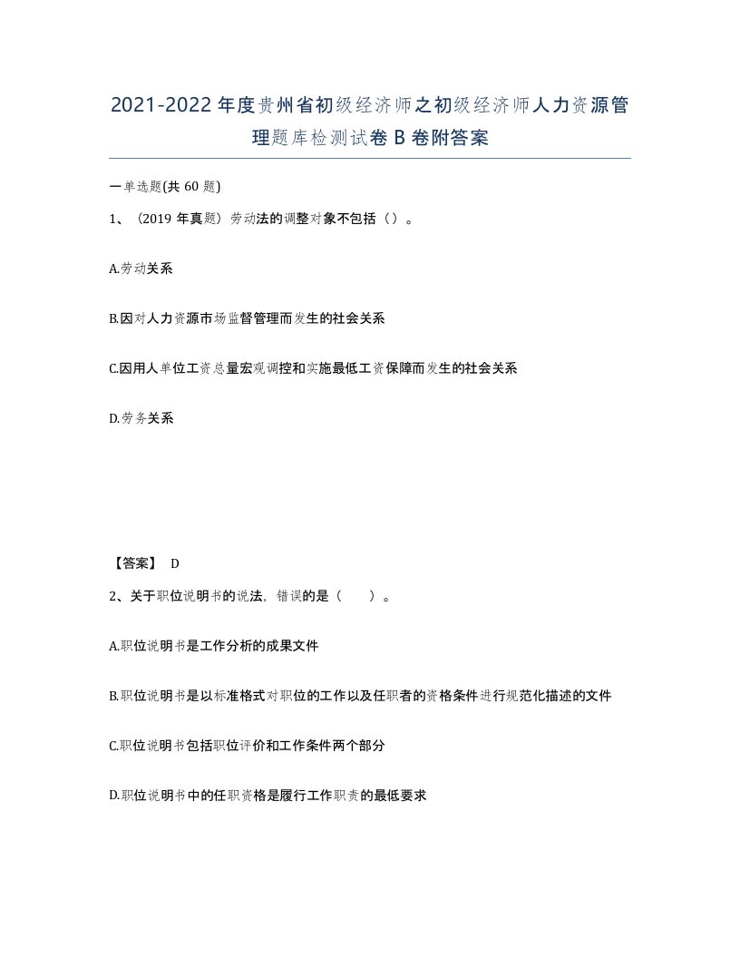 2021-2022年度贵州省初级经济师之初级经济师人力资源管理题库检测试卷B卷附答案