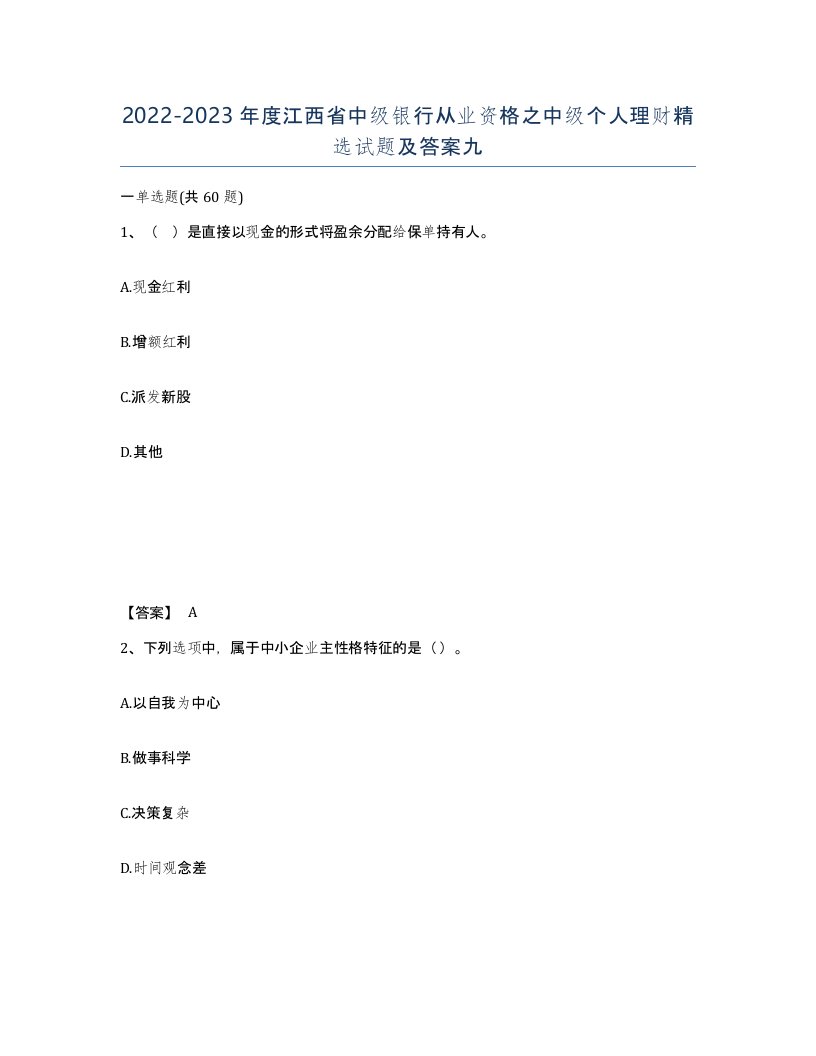 2022-2023年度江西省中级银行从业资格之中级个人理财试题及答案九