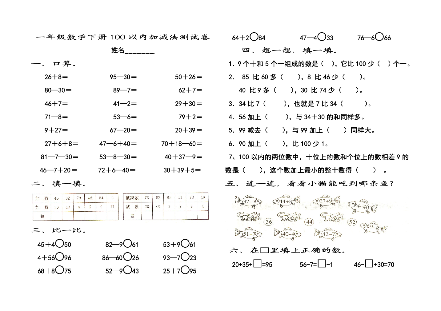 2013新课标人教版一年级数学下册100以内加法和减法测试题