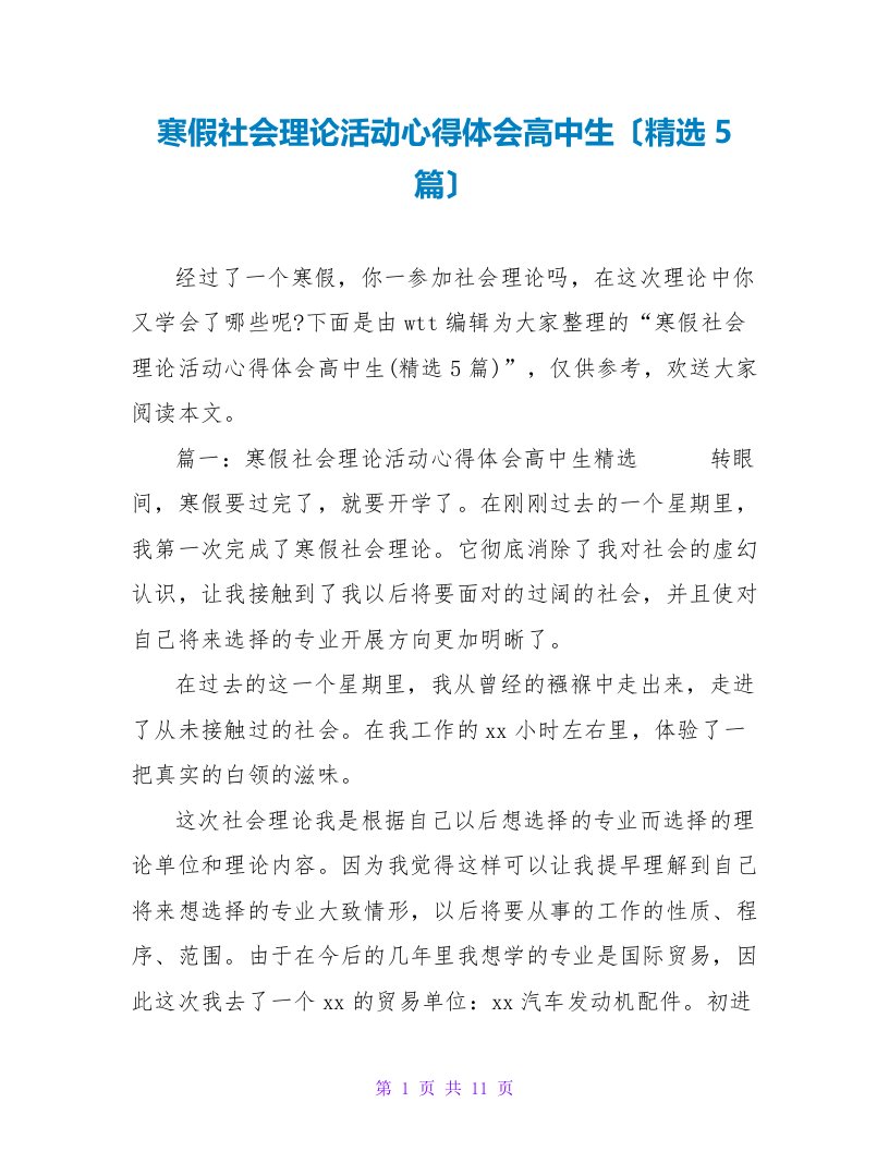 寒假社会实践活动心得体会高中生（精选5篇）