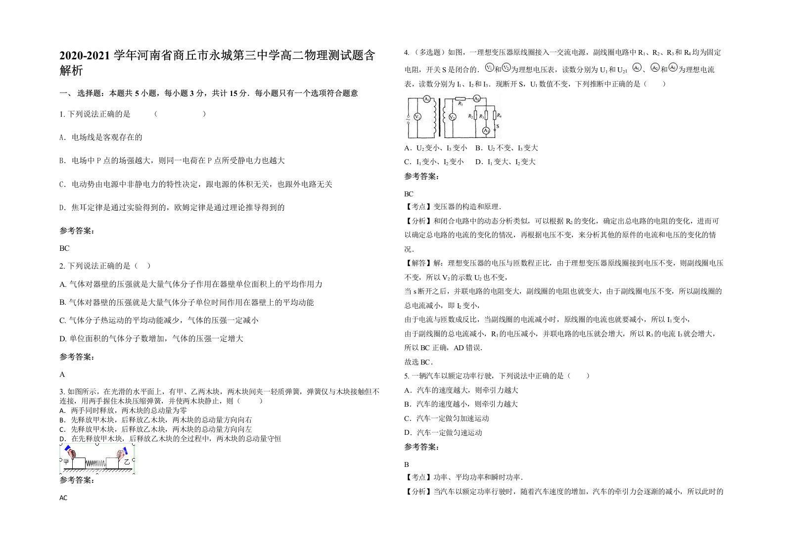 2020-2021学年河南省商丘市永城第三中学高二物理测试题含解析