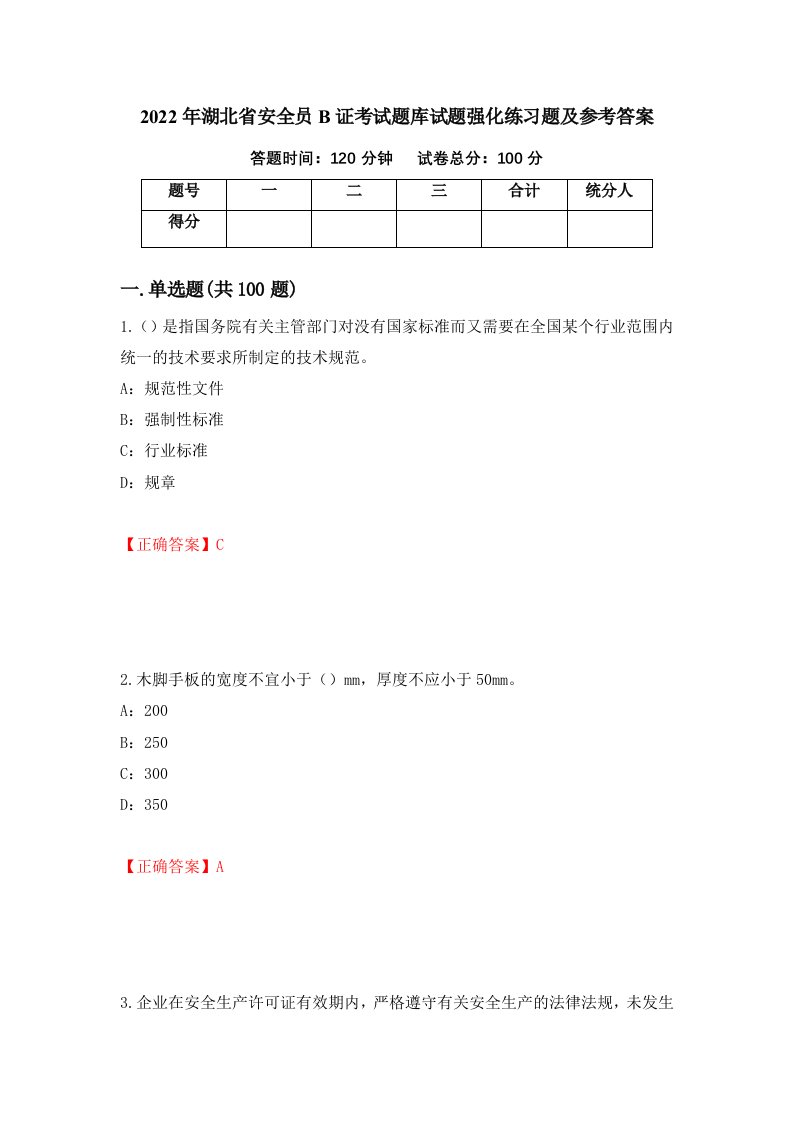 2022年湖北省安全员B证考试题库试题强化练习题及参考答案第66套