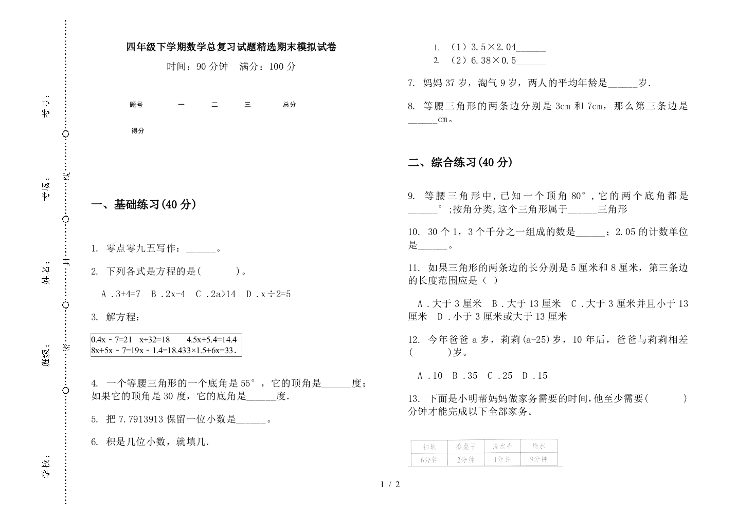 四年级下学期数学总复习试题精选期末模拟试卷