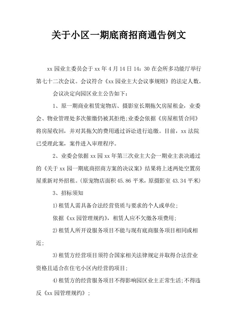 关于小区一期底商招商通告例文