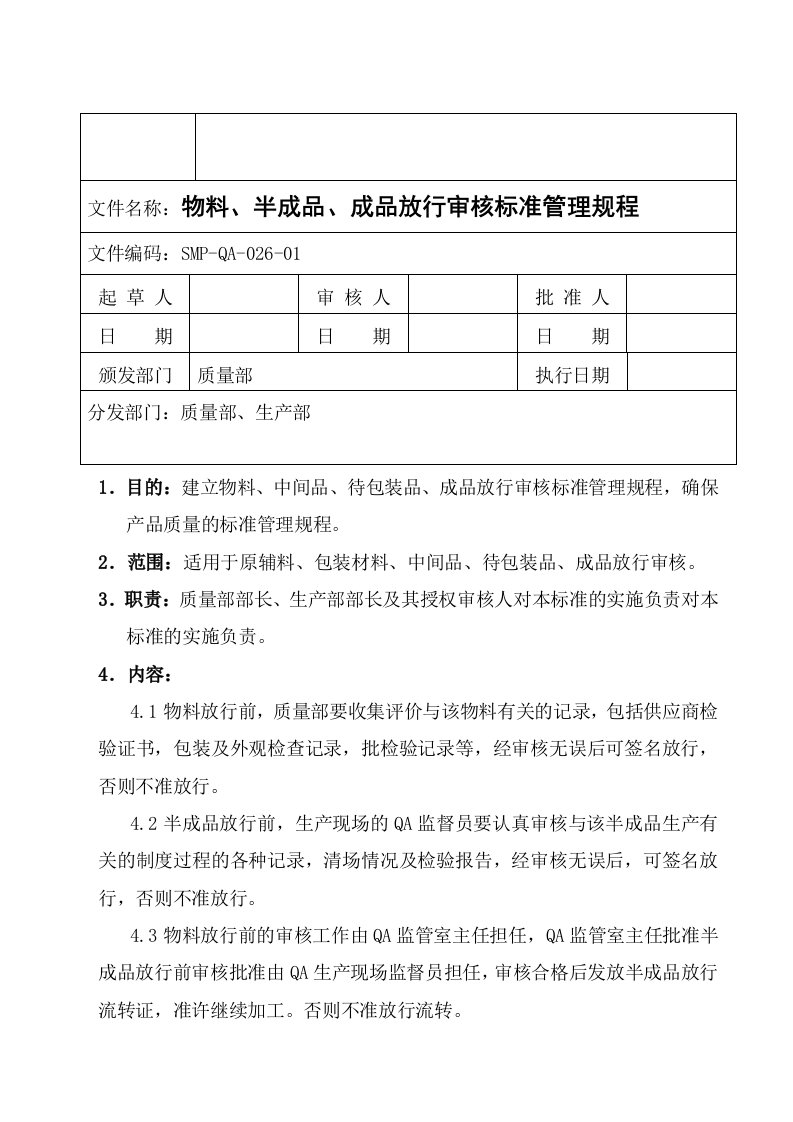 物料、半成品、成品放行审核管理程序