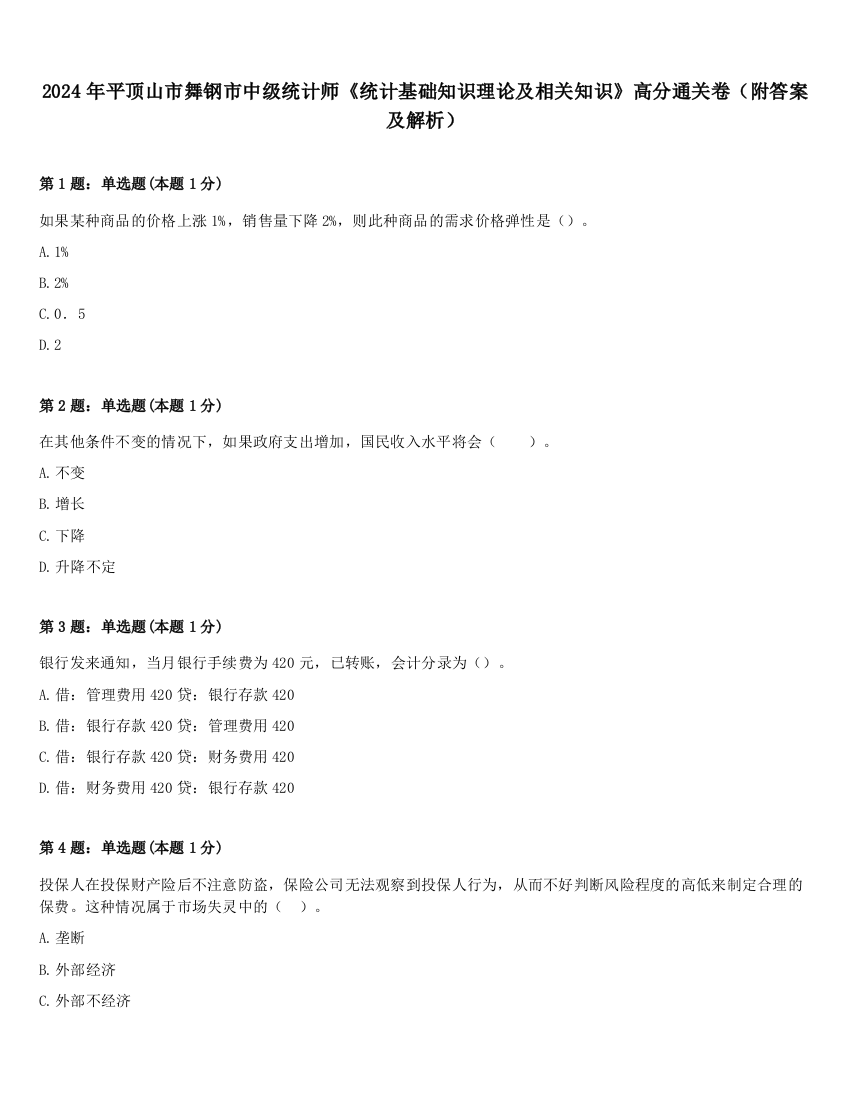 2024年平顶山市舞钢市中级统计师《统计基础知识理论及相关知识》高分通关卷（附答案及解析）