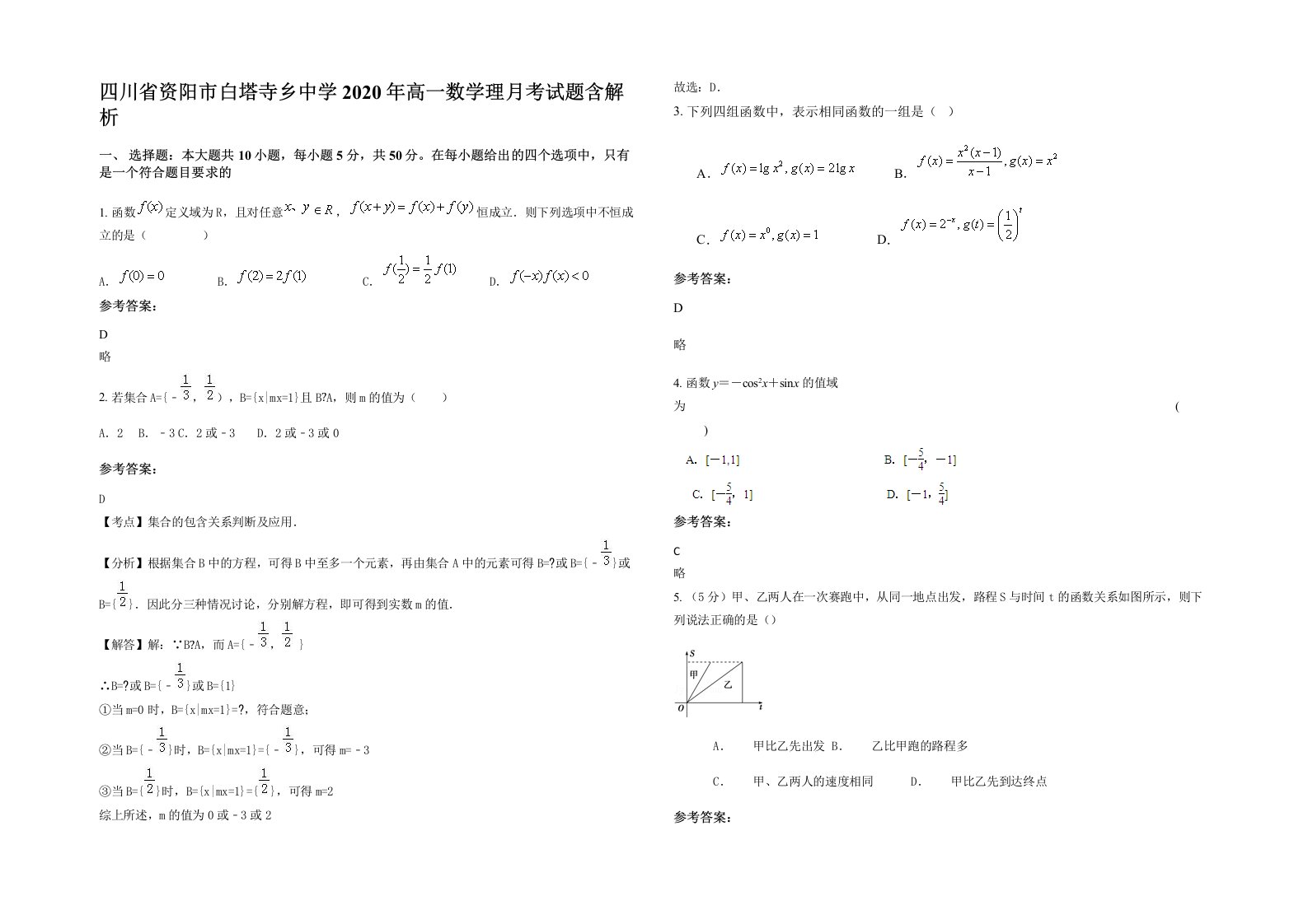 四川省资阳市白塔寺乡中学2020年高一数学理月考试题含解析