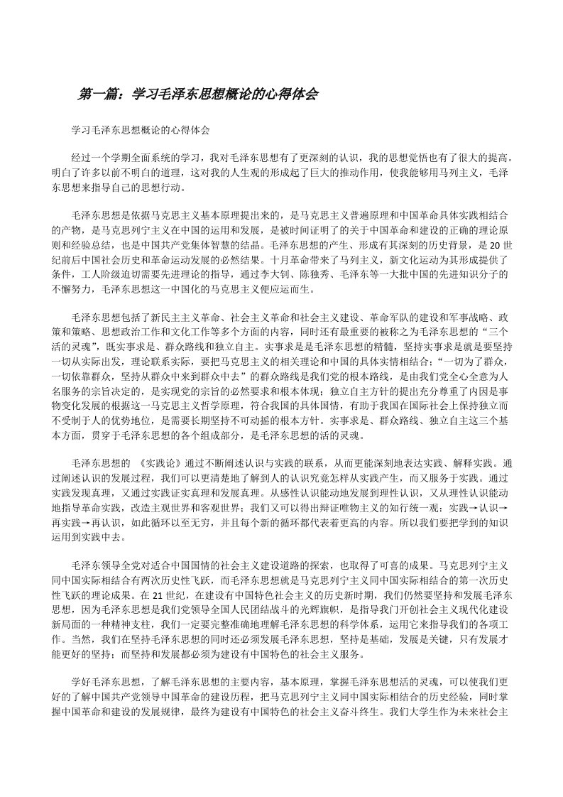 学习毛泽东思想概论的心得体会[修改版]