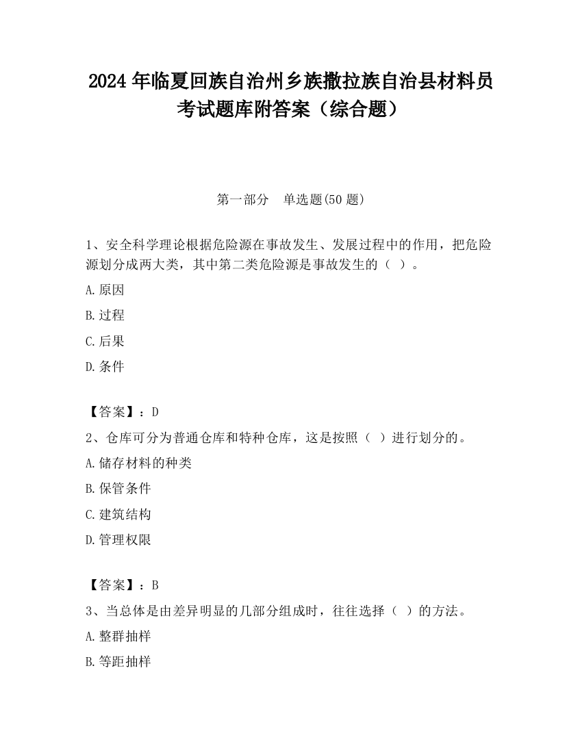 2024年临夏回族自治州乡族撒拉族自治县材料员考试题库附答案（综合题）