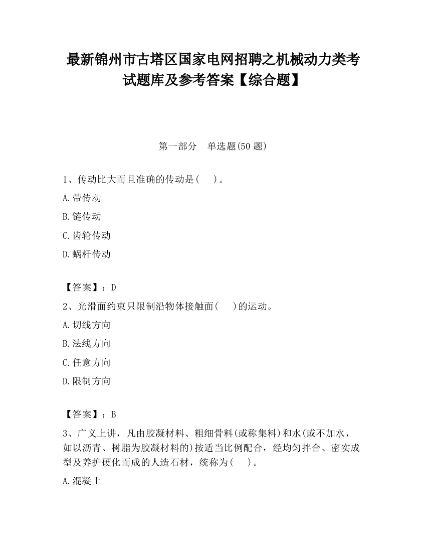 最新锦州市古塔区国家电网招聘之机械动力类考试题库及参考答案【综合题】