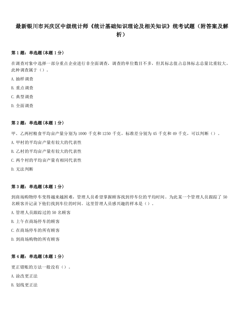 最新银川市兴庆区中级统计师《统计基础知识理论及相关知识》统考试题（附答案及解析）