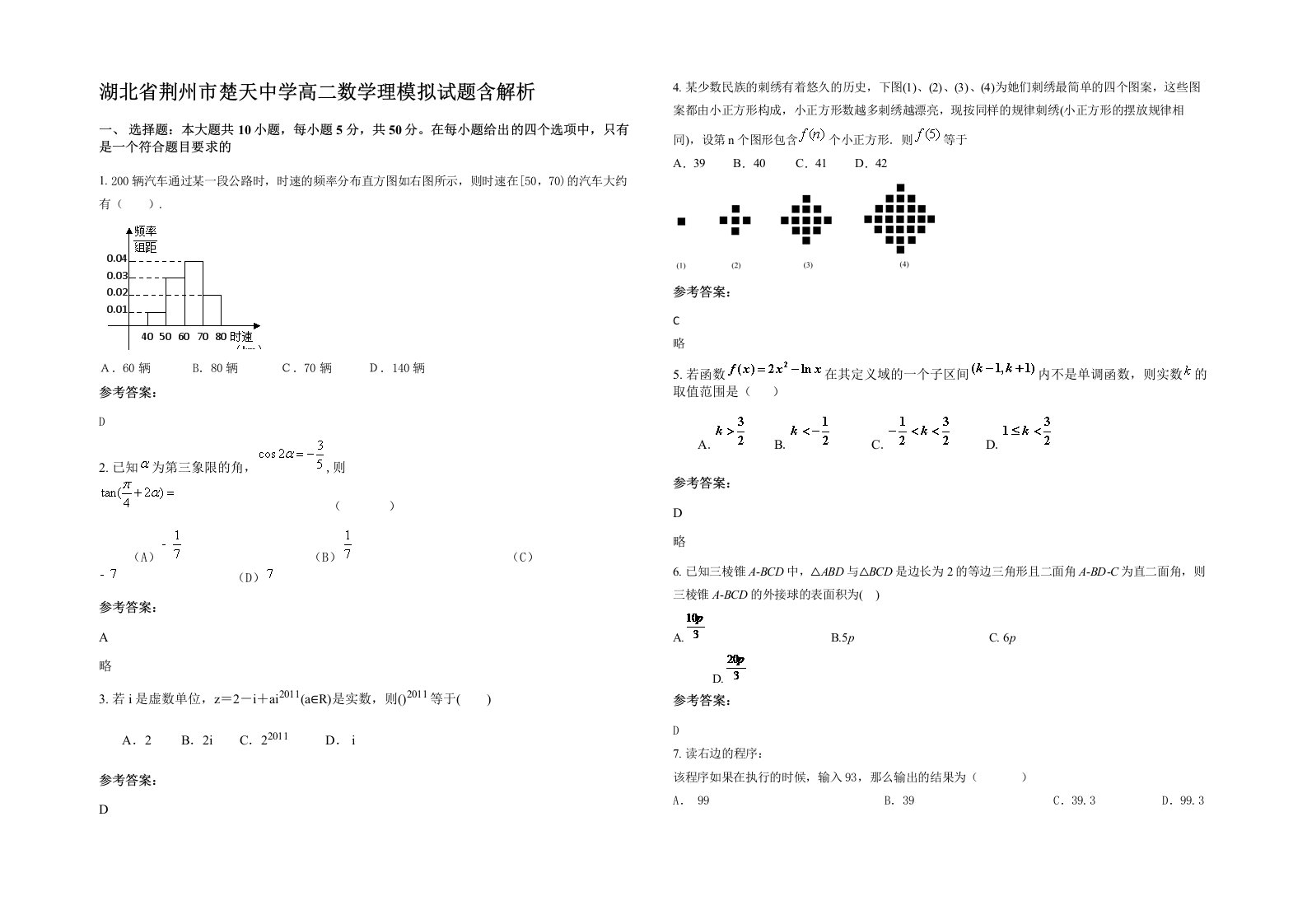 湖北省荆州市楚天中学高二数学理模拟试题含解析