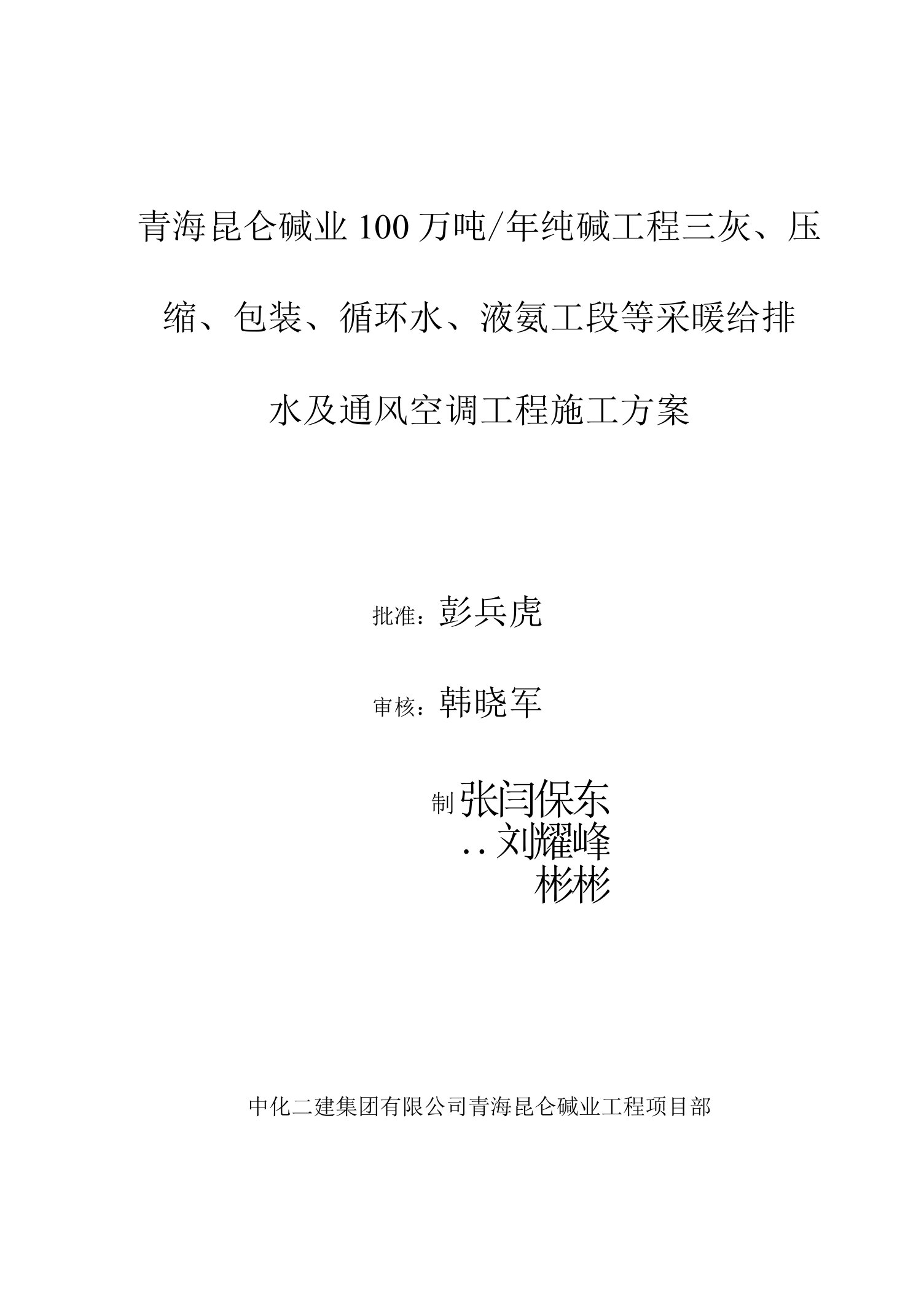 青海昆仑碱业100万吨年纯碱工程三灰压缩包装循环水液氨工段等采暖给排水及通风空调工程施工方案