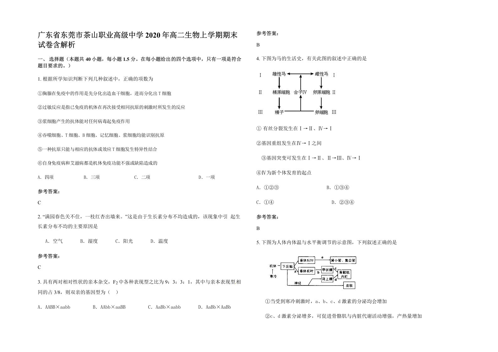 广东省东莞市茶山职业高级中学2020年高二生物上学期期末试卷含解析