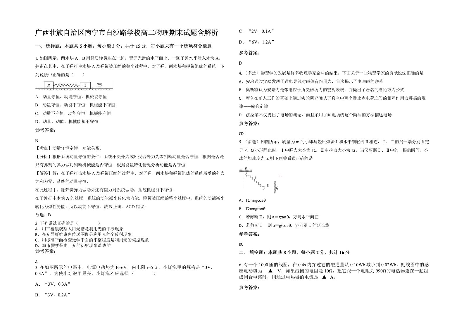 广西壮族自治区南宁市白沙路学校高二物理期末试题含解析