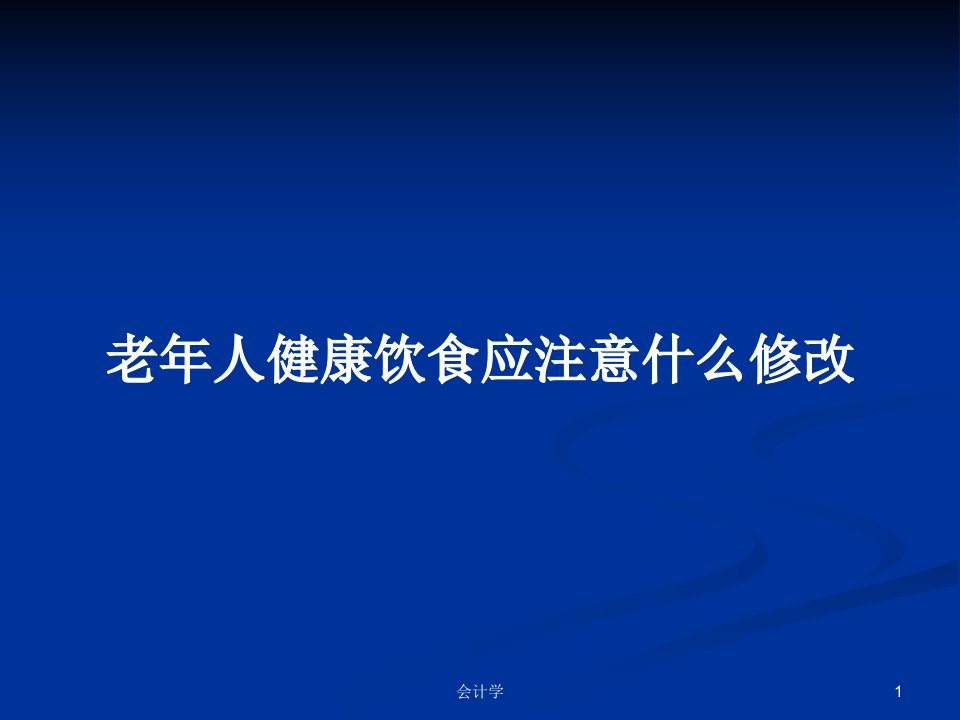 老年人健康饮食应注意什么修改PPT教案