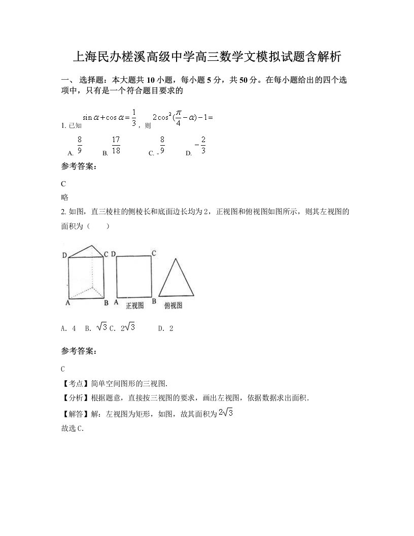 上海民办槎溪高级中学高三数学文模拟试题含解析