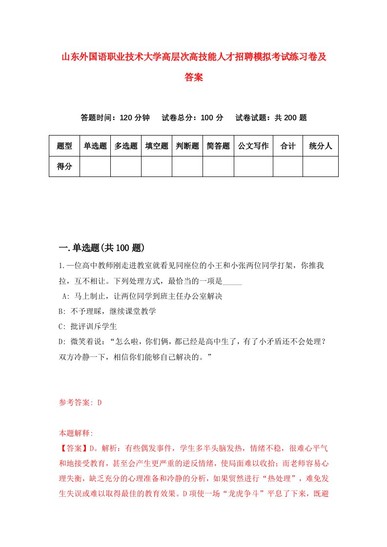 山东外国语职业技术大学高层次高技能人才招聘模拟考试练习卷及答案第9期