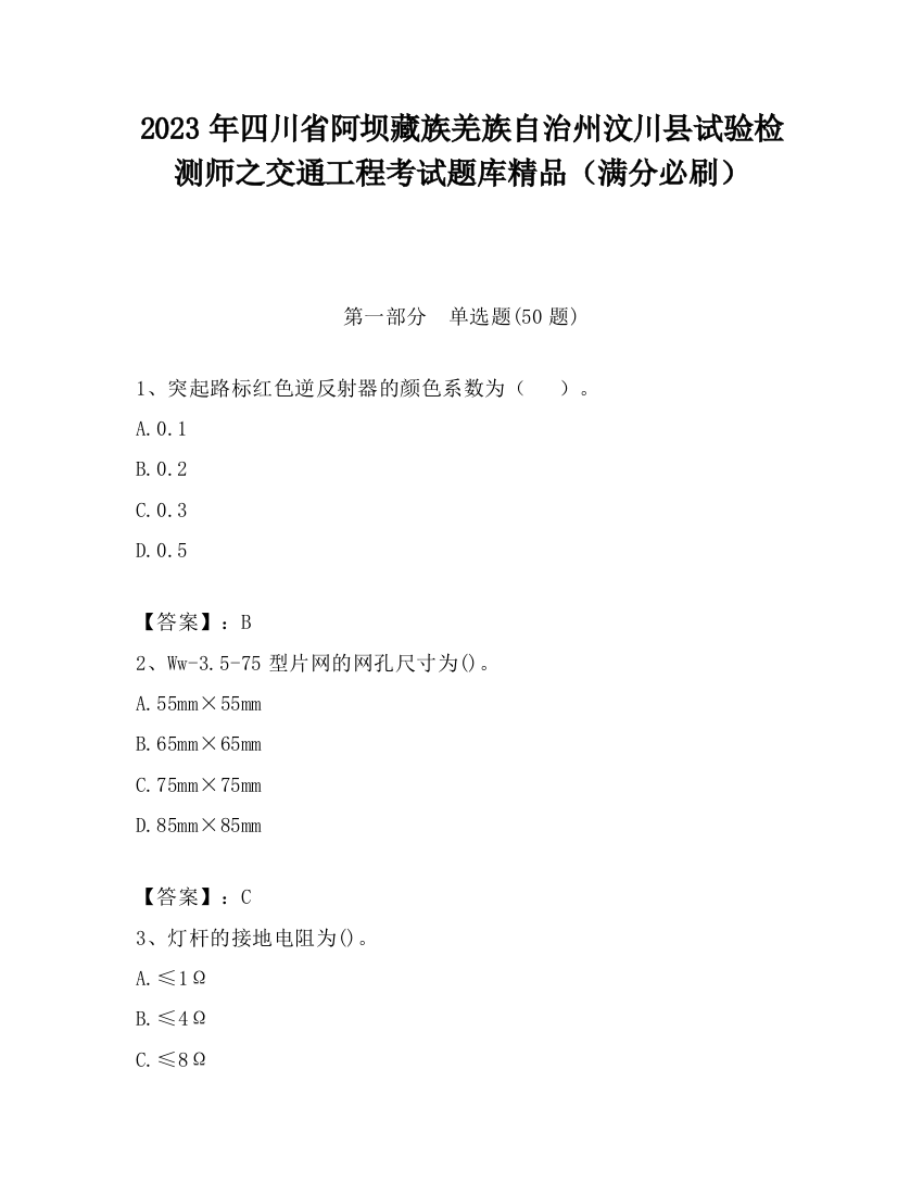 2023年四川省阿坝藏族羌族自治州汶川县试验检测师之交通工程考试题库精品（满分必刷）