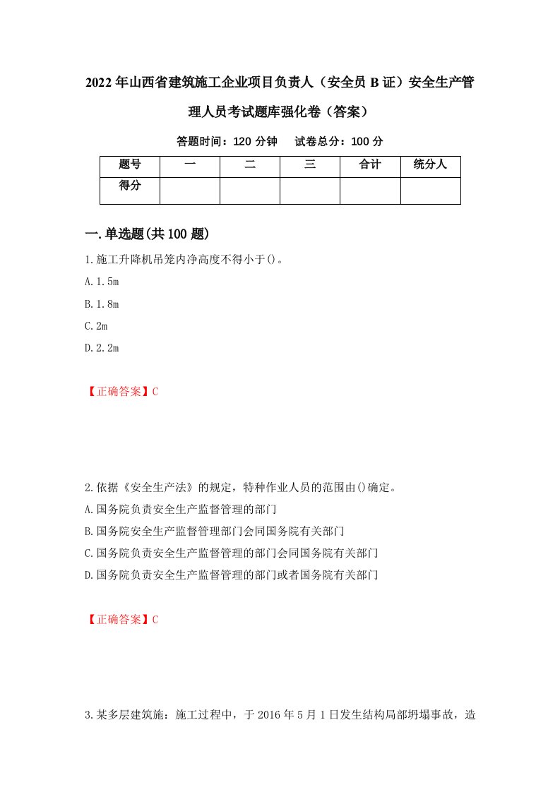 2022年山西省建筑施工企业项目负责人安全员B证安全生产管理人员考试题库强化卷答案第34套