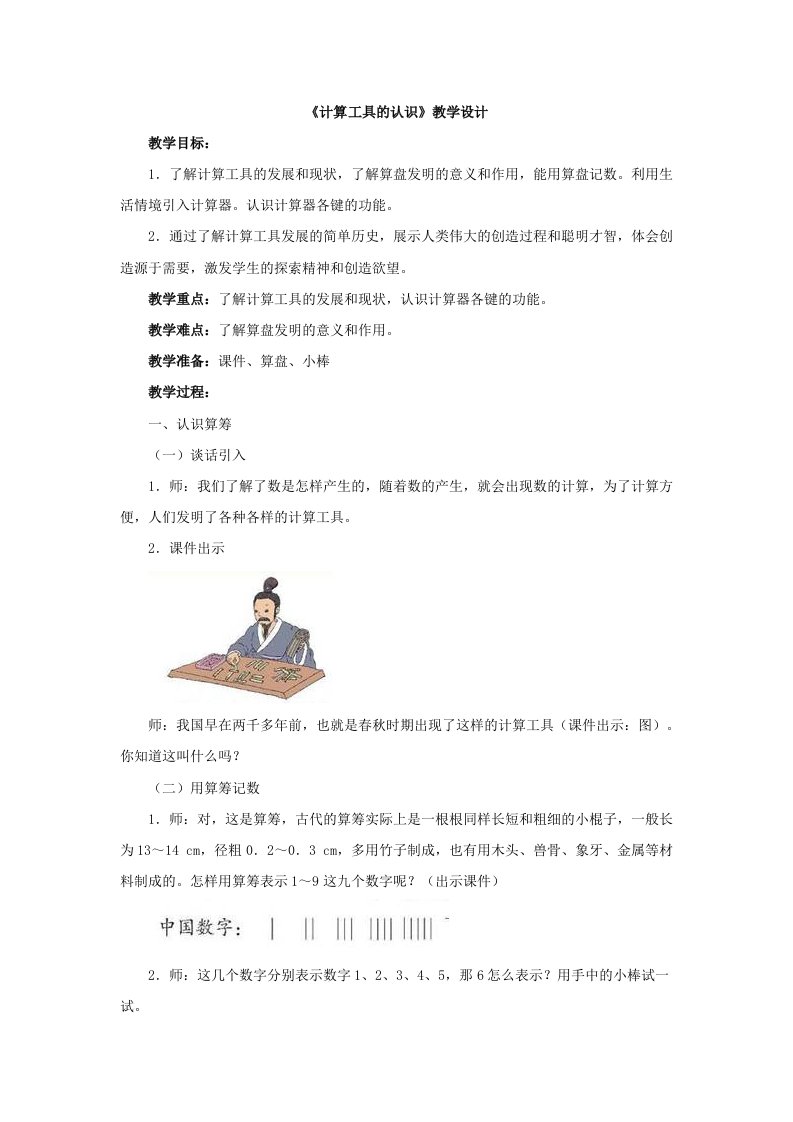 《计算工具的认识》教学设计